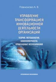 Управление трансформацией инновационной деятельности организаций. Теория. Методология. Закономерности. Прикладные исследования ISBN 978-5-91292-123-0