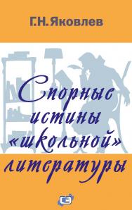 Спорные истины «школьной» литературы. — 4-е изд., эл. ISBN 978-5-91349-101-5