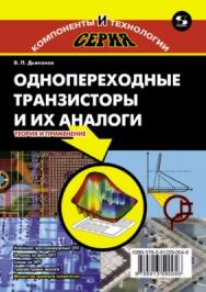 Однопереходные транзисторы и их аналоги. Теория и применение ISBN 978-5-91359-004-6