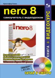 NERO 8. Самоучитель с видеоуроком ISBN 978-5-91359-005-3