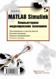 MATLAB Simulink. Компьютерное моделирование экономики ISBN 978-5-91359-006-0