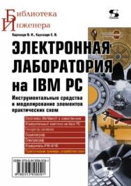 Электронная лаборатория на IBM PC. Инструментальные средства и моделирование элементов практических схем ISBN 978-5-91359-009-1