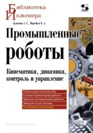 Промышленные роботы. Кинематика, динамика, контроль и управление ISBN 978-5-91359-013-8