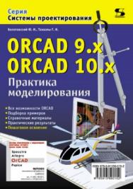 ORCAD 9.x, ORCAD 10.x. Практика моделирования ISBN 978-5-91359-015-2