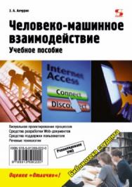 Человеко-машинное взаимодействие ISBN 978-5-91359-022-0