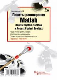 Пакеты расширения MATLAB. Control System Toolbox и Robust Control Toolbox ISBN 978-5-91359-023-7