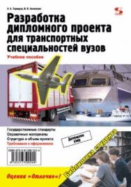 Разработка дипломного проекта для транспортных специальностей вузов ISBN 978-5-91359-024-4