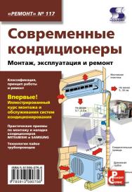 Современные кондиционеры. Монтаж, эксплуатация и ремонт ISBN 978-5-91359-029-9