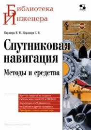 Спутниковая навигация Методы и средства ISBN 978-5-91359-037-4