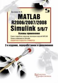 MATLAB R2006/2007/2008 + Simulink 5/6/7. Основы применения. ISBN 978-5-91359-042-8