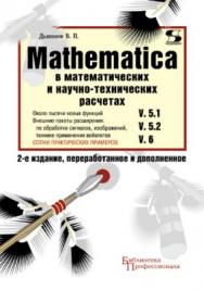 Mathematica 5.1/5.2/6 в математических и научно-технических расчетах ISBN 978-5-91359-045-9