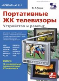 Портативные ЖК телевизоры. Устройство и ремонт ISBN 978-5-91359-046-6