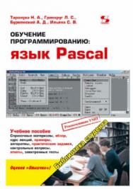 Обучение программированию: язык Pascal ISBN 978-5-91359-050-3