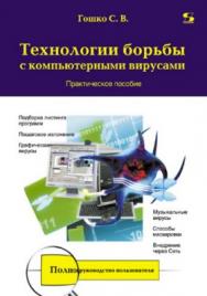 Технологии борьбы с компьютерными вирусами. Практическое пособие ISBN 978-5-91359-059-6