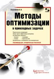 Методы оптимизации в прикладных задачах ISBN 978-5-91359-061-9