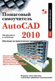 AutoCAD 2010. От простого к сложному. Пошаговый самоучитель. ISBN 978-5-91359-066-4