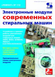 Электронные модули современных стиральных машин ISBN 978-5-91359-071-8