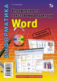 Упражнения по текстовому редактору Word ISBN 978-5-91359-084-8