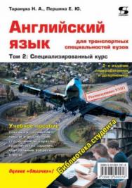 Английский язык для транспортных специальностей вузов. Том 2: Специализированный курс ISBN 978-5-91359-091-6