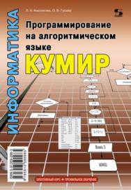 Программирование на алгоритмическом языке КуМир. ISBN 978-5-91359-098-5