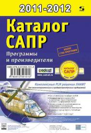 Каталог САПР. Программы и производители.2011-2012 (3-е изд.) ISBN 978-5-91359-101-2