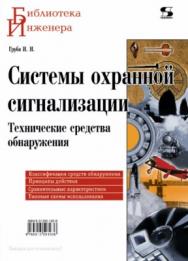 Системы охранной сигнализации. Технические средства обнаружения ISBN 978-5-91359-103-6