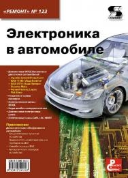 Электроника в автомобиле ISBN 978-5-91359-104-3