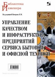 Управление качеством и инфраструктура предприятий сервиса бытовой и офисной техники ISBN 978-5-91359-105-0