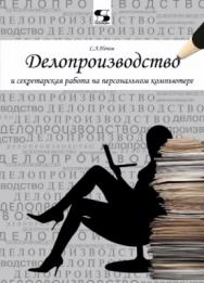 Делопроизводство и секретарская работа на персональном компьютере ISBN 978-5-91359-109-8