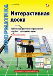 Интерактивная доска. Практика эффективного применения в школах, колледжах и вузах ISBN 978-5-91359-114-2