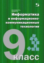 Информатика и информационно-коммуникационные технологии. 9 класс ISBN 978-5-91359-128-9