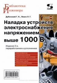 Наладка устройств электроснабжения выше 1000 В. ISBN 978-5-91359-140-1