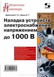 Наладка устройств электроснабжения напряжением до 1000 В ISBN 978-5-91359-147-0