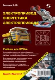 Электропривод. Энергетика электропривода ISBN 978-5-91359-155-5