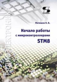 Начало работы с микроконтроллерами STM8. ISBN 978-5-91359-172-2