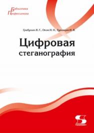 Цифровая стеганография ISBN 978-5-91359-173-9