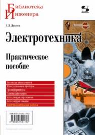 Электротехника. Практическое пособие ISBN 978-5-91359-175-3