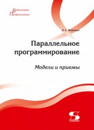 Параллельное программирование. Модели и приемы ISBN 978-5-91359-222-4