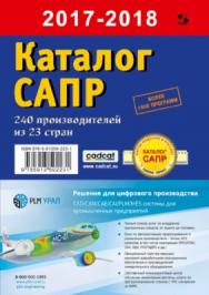 Каталог САПР. Программы и производители. 2017-2018 ISBN 978-5-91359-223-1