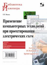 Применение компьютерных технологий при проектировании электрических схем ISBN 978-5-91359-229-3