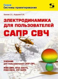 Электродинамика для пользователей САПР СВЧ ISBN 978-5-91359-236-1