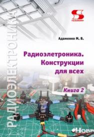 Радиоэлектроника. Конструкции для всех. Книга 2 ISBN 978-5-91359-238-5