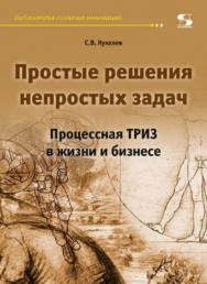 Простые решения непростых задач. Процессная ТРИЗ в жизни и бизнесе ISBN 978-5-91359-242-2