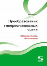 Преобразования гиперкомплексных чисел ISBN 978-5-91359-249-1