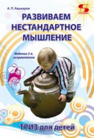 Развиваем нестандартное мышление. ТРИЗ для детей ISBN 978-5-91359-264-4