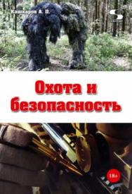 Охота и безопасность. Практическое пособие ISBN 978-5-91359-269-9