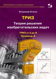 Теория решения изобретательских задач. Уровень 4 ISBN 978-5-91359-284-2