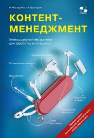 Контент-менеджмент. Универсальный инструмент для заработка в интернете ISBN 978-5-91359-289-7