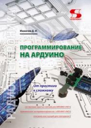 Программирование на Ардуино. От простого к сложному ISBN 978-5-91359-292-7