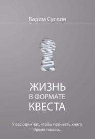 Жизнь в формате квеста ISBN 978-5-91359-293-4